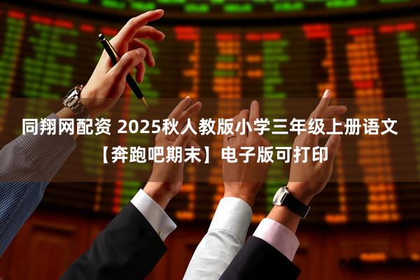 同翔网配资 2025秋人教版小学三年级上册语文【奔跑吧期末】电子版可打印