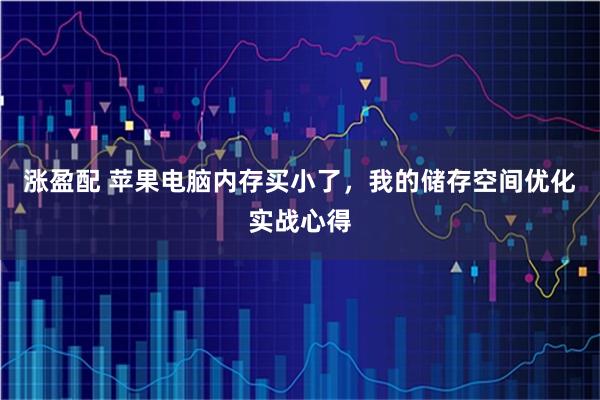 涨盈配 苹果电脑内存买小了，我的储存空间优化实战心得