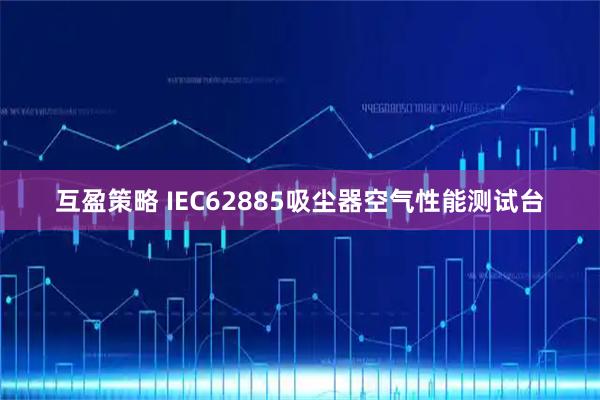 互盈策略 IEC62885吸尘器空气性能测试台