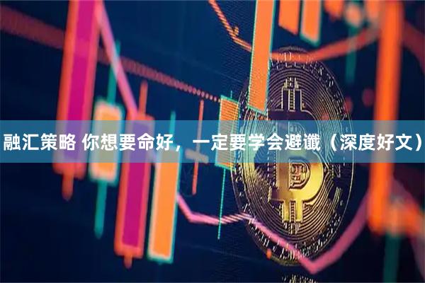 融汇策略 你想要命好，一定要学会避谶（深度好文）
